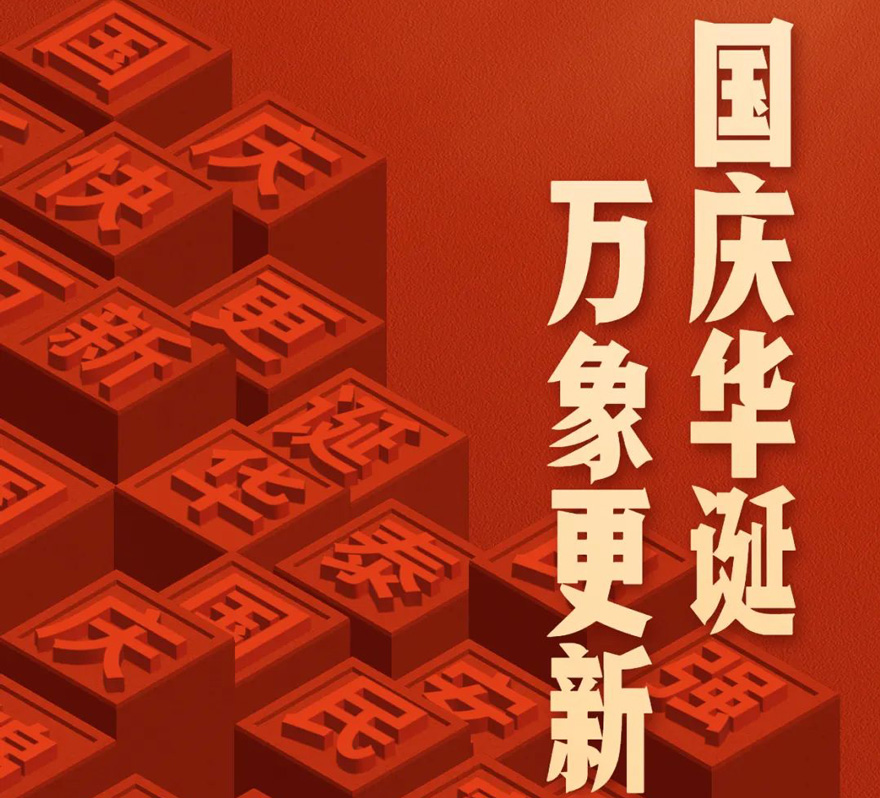 國慶 - 國慶華誕，萬象更新