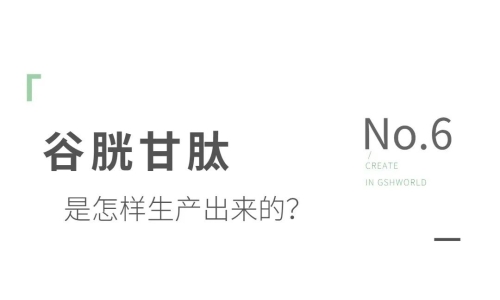 谷胱甘肽是如何生產(chǎn)的？