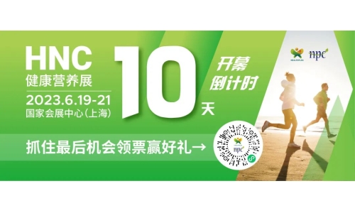 6月19-21日HNC健康營養(yǎng)展參觀指南來了！趕緊收藏！