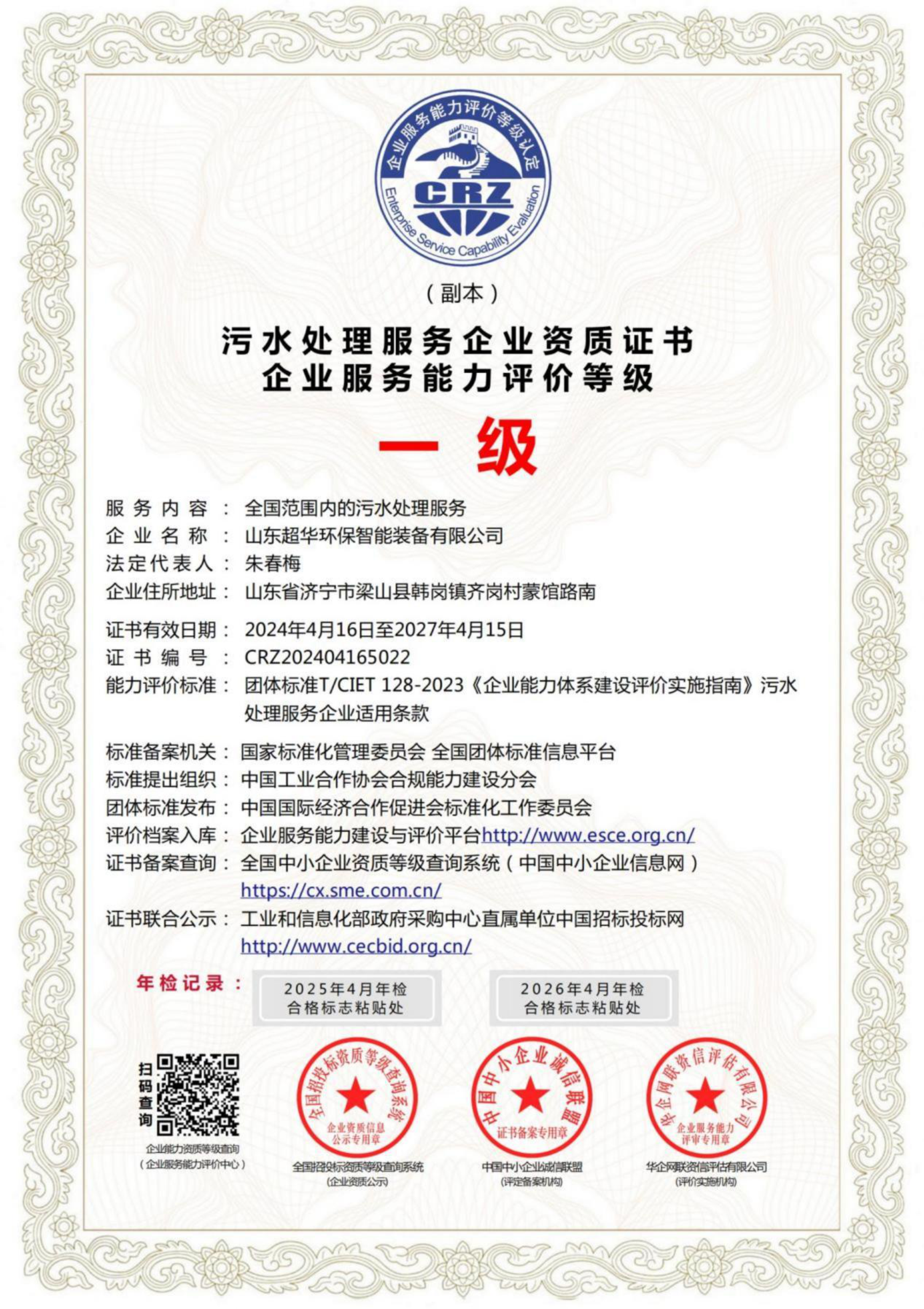 污水處理服務企業(yè)資質證書企業(yè)服務能力評價等級一級