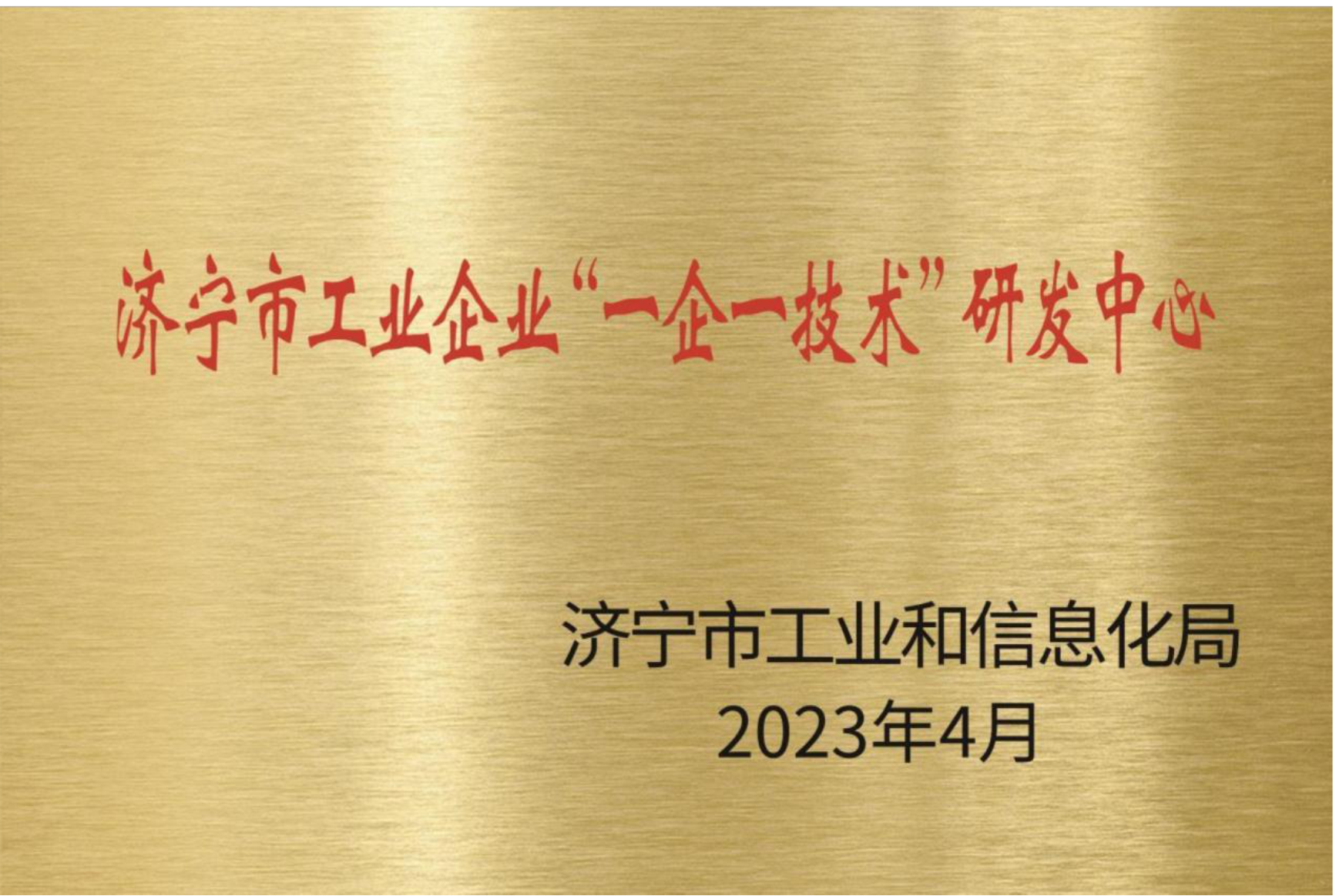 濟寧市工業(yè)企業(yè)“一企一技術(shù)”研發(fā)中心 濟寧市工業(yè)企業(yè)“一企一技術(shù)”研發(fā)中心