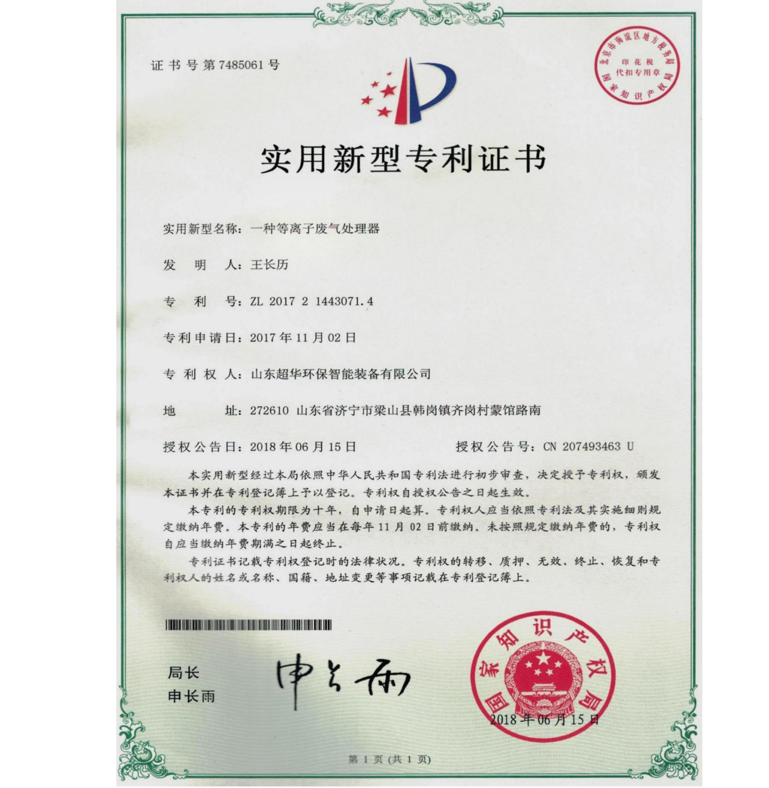 實(shí)用新型專利-一種等離子廢氣處理器