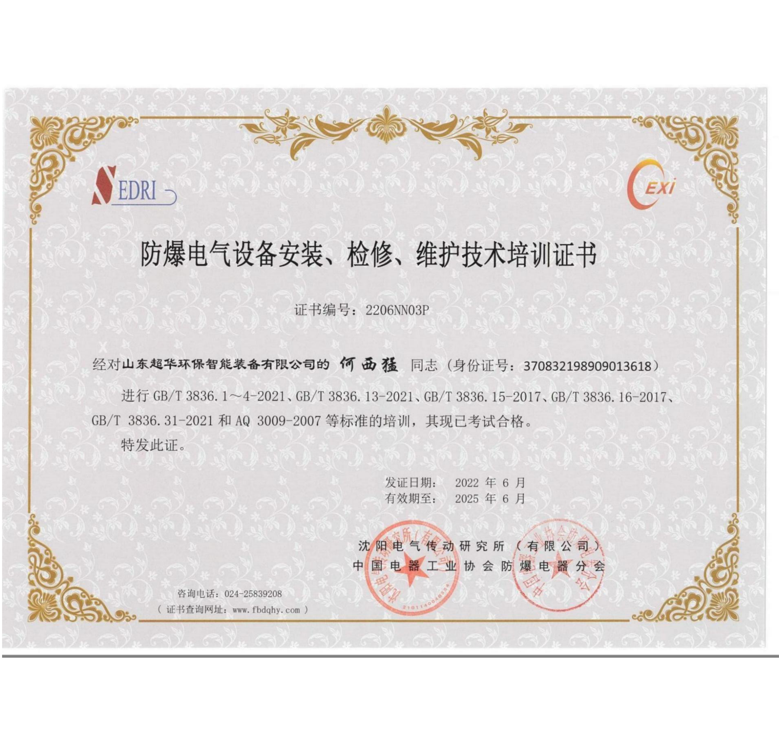 防爆電氣設(shè)備安裝、維修、維護(hù)技術(shù)培訓(xùn)證書(shū)