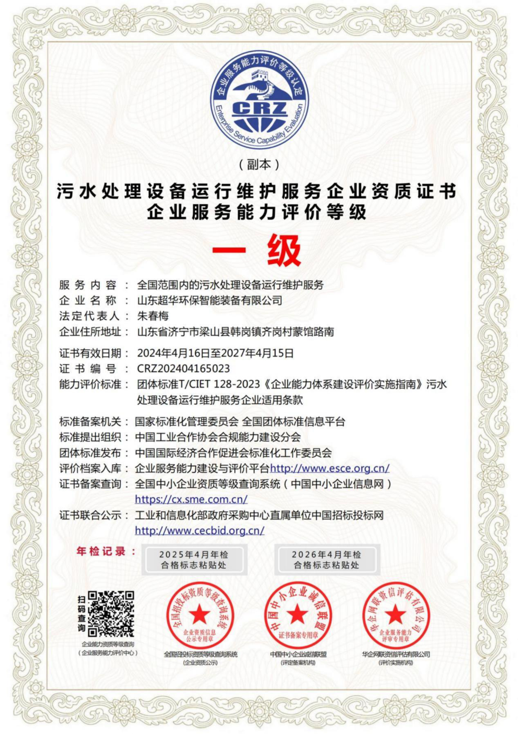污水處理設備運行維護服務企業(yè)資質證書企業(yè)服務能力評價等級一級