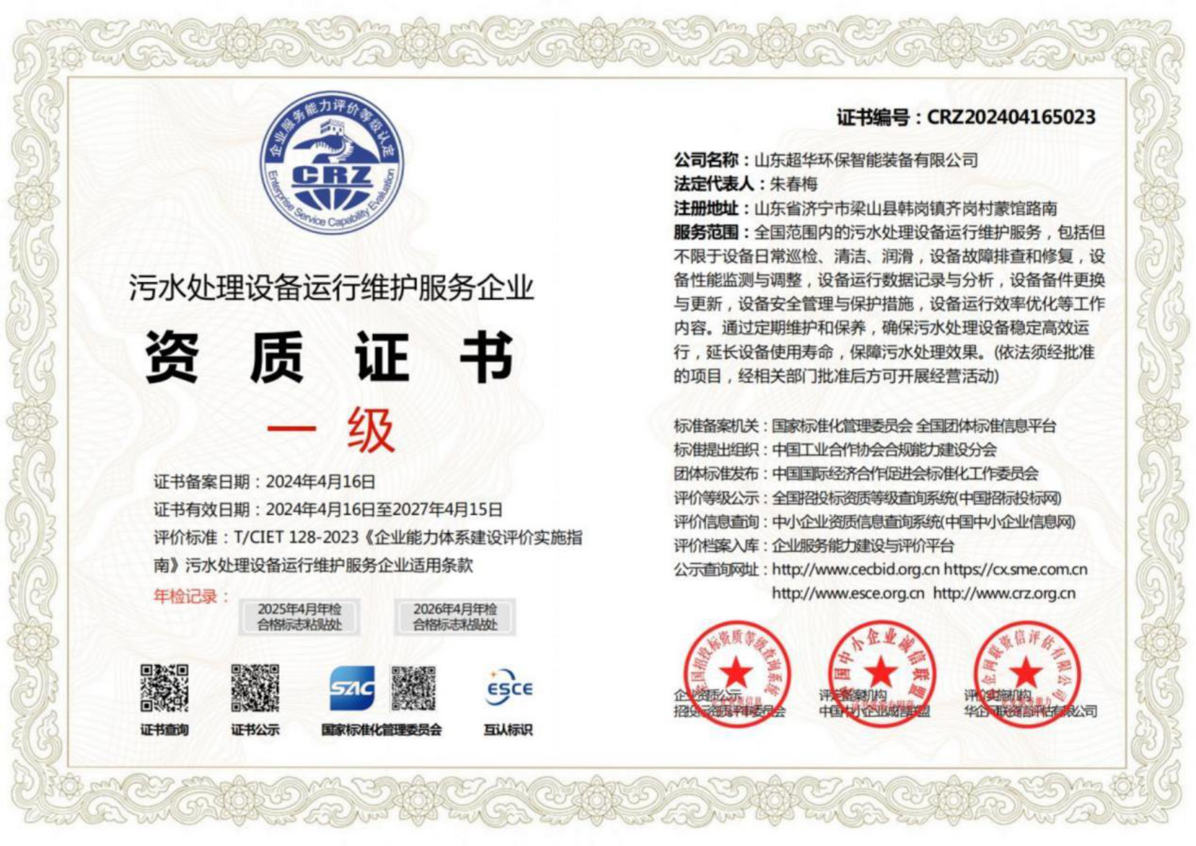 污水處理設備運行維護服務企業(yè)資質證書一級1